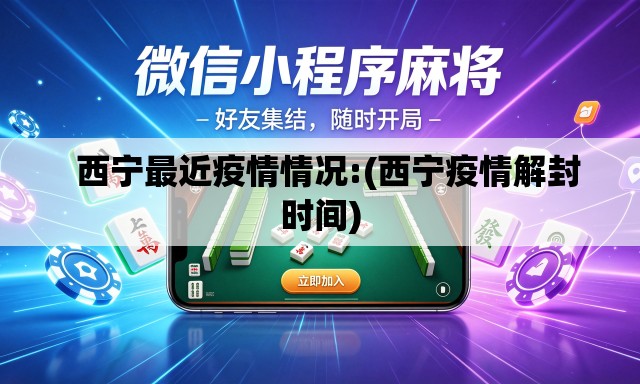   西宁最近疫情情况:(西宁疫情解封时间)