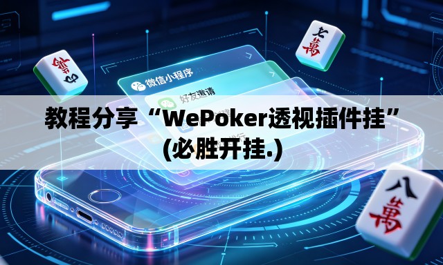 教程分享“WePoker透视插件挂”(必胜开挂.)