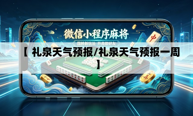 【 礼泉天气预报/礼泉天气预报一周】