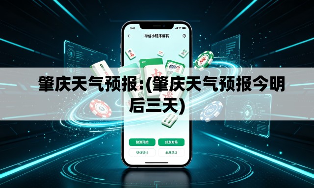   肇庆天气预报:(肇庆天气预报今明后三天)