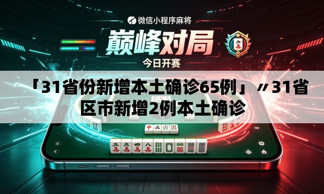 「31省份新增本土确诊65例」〃31省区市新增2例本土确诊