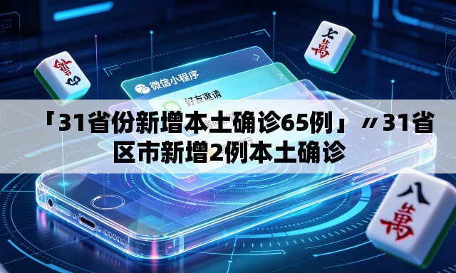 「31省份新增本土确诊65例」〃31省区市新增2例本土确诊 「31省份新增本土确诊65例」〃31省区市新增2例本土确诊