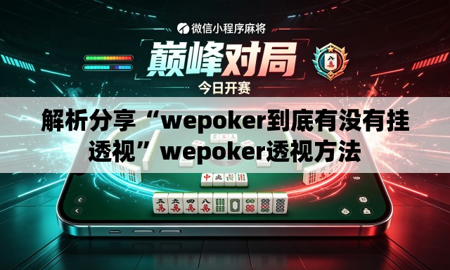 解析分享“wepoker到底有没有挂透视”wepoker透视方法