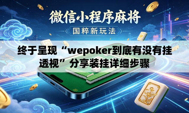终于呈现“wepoker到底有没有挂透视	”分享装挂详细步骤