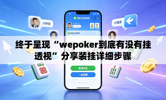 终于呈现“wepoker到底有没有挂透视”分享装挂详细步骤