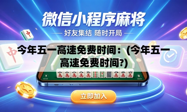 今年五一高速免费时间：(今年五一高速免费时间?)