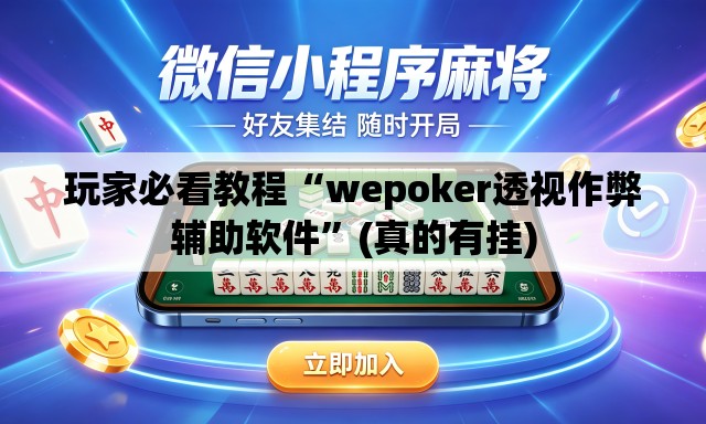 玩家必看教程“wepoker透视作弊辅助软件	”(真的有挂)