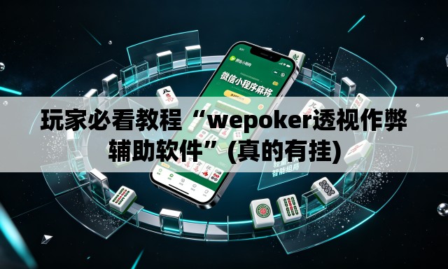 玩家必看教程“wepoker透视作弊辅助软件”(真的有挂)