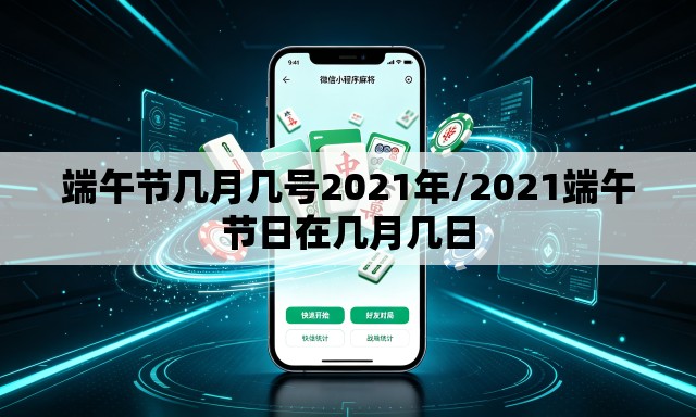 端午节几月几号2021年/2021端午节日在几月几日 端午节几月几号2021年/2021端午节日在几月几日