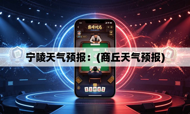 宁陵天气预报：(商丘天气预报)