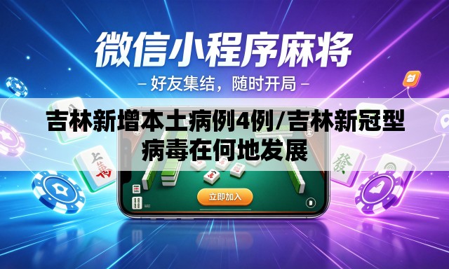 吉林新增本土病例4例/吉林新冠型病毒在何地发展