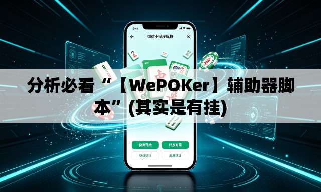 分析必看“【WePOKer】辅助器脚本	”(其实是有挂)