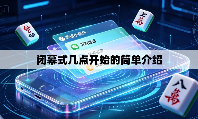 闭幕式几点开始的简单介绍