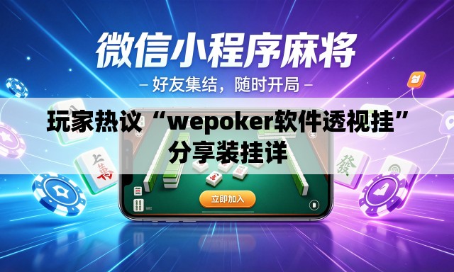 玩家热议“wepoker软件透视挂”分享装挂详