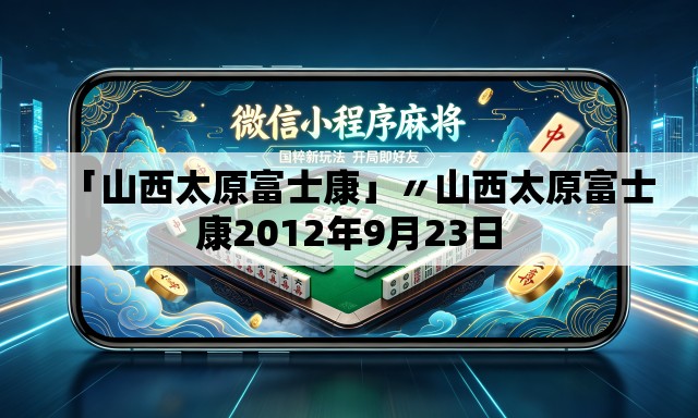 「山西太原富士康」〃山西太原富士康2012年9月23日 「山西太原富士康」〃山西太原富士康2012年9月23日