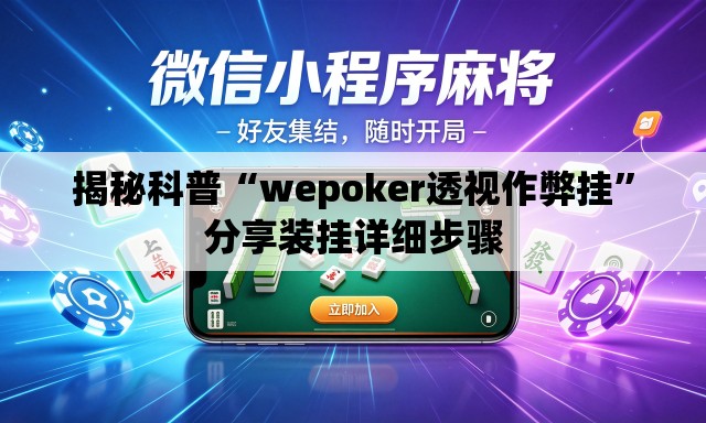 揭秘科普“wepoker透视作弊挂”分享装挂详细步骤