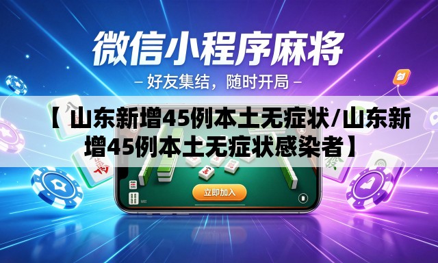 【 山东新增45例本土无症状/山东新增45例本土无症状感染者】 【 山东新增45例本土无症状/山东新增45例本土无症状感染者】