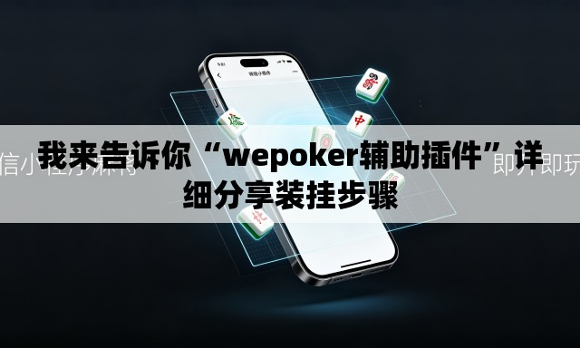 我来告诉你“wepoker辅助插件”详细分享装挂步骤