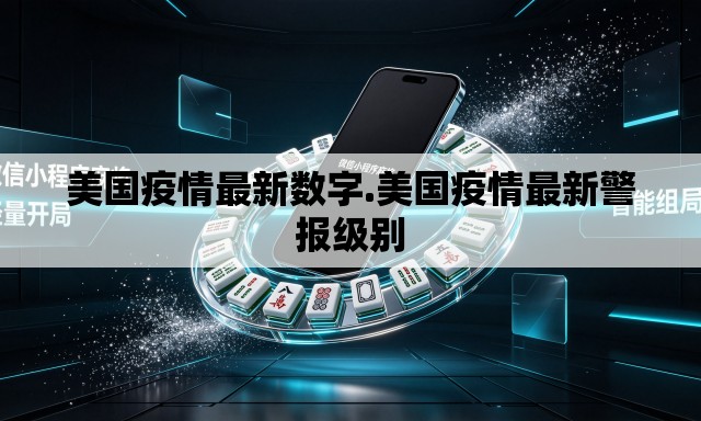 美国疫情最新数字.美国疫情最新警报级别 美国疫情最新数字.美国疫情最新警报级别