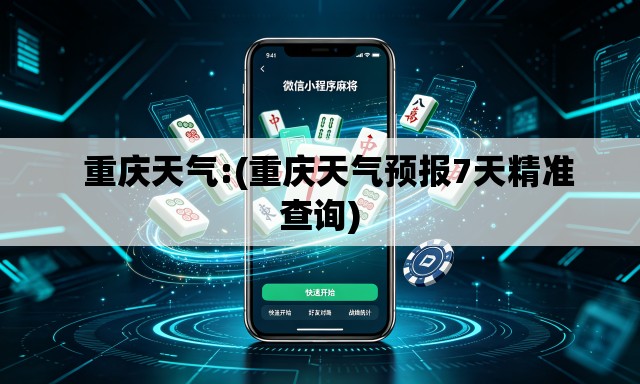   重庆天气:(重庆天气预报7天精准查询)