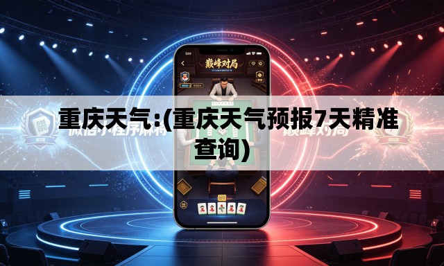   重庆天气:(重庆天气预报7天精准查询)