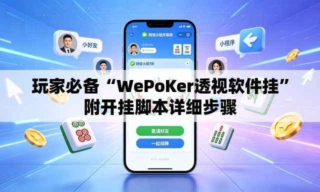 玩家必备“WePoKer透视软件挂	”附开挂脚本详细步骤