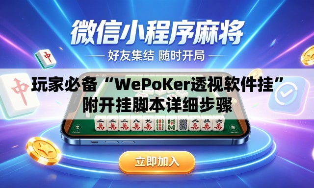 玩家必备“WePoKer透视软件挂”附开挂脚本详细步骤