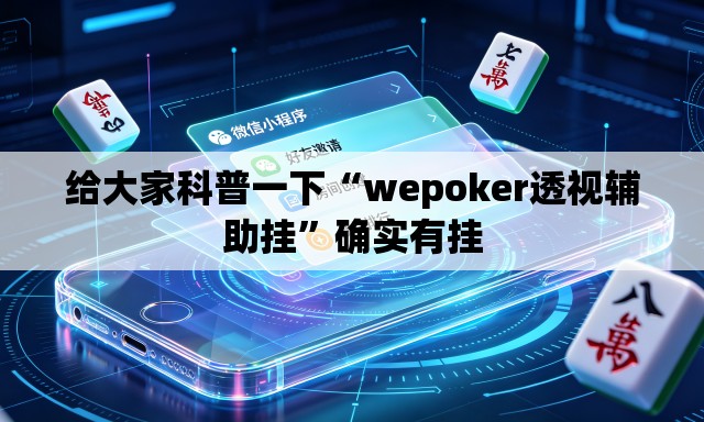 给大家科普一下“wepoker透视辅助挂”确实有挂