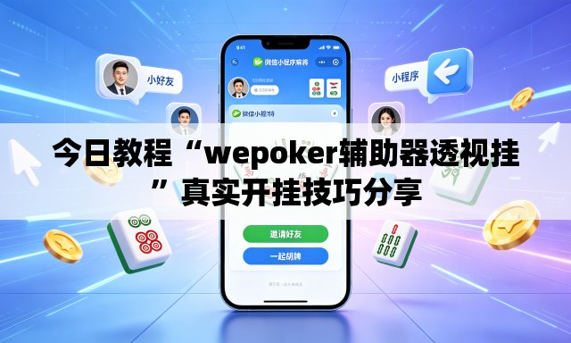 今日教程“wepoker辅助器透视挂”真实开挂技巧分享