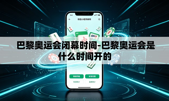  巴黎奥运会闭幕时间-巴黎奥运会是什么时间开的