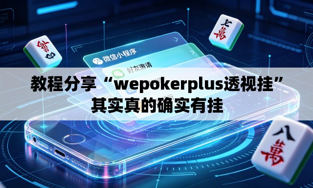 教程分享“wepokerplus透视挂”其实真的确实有挂