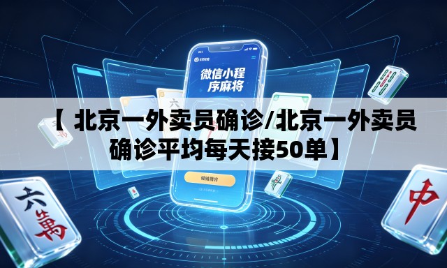 【 北京一外卖员确诊/北京一外卖员确诊平均每天接50单】 【 北京一外卖员确诊/北京一外卖员确诊平均每天接50单】