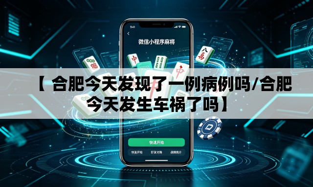 【 合肥今天发现了一例病例吗/合肥今天发生车祸了吗】