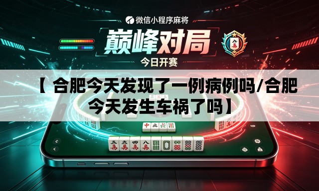 【 合肥今天发现了一例病例吗/合肥今天发生车祸了吗】
