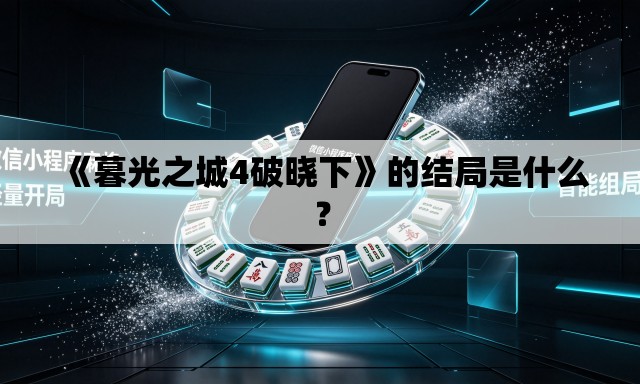 《暮光之城4破晓下》的结局是什么？