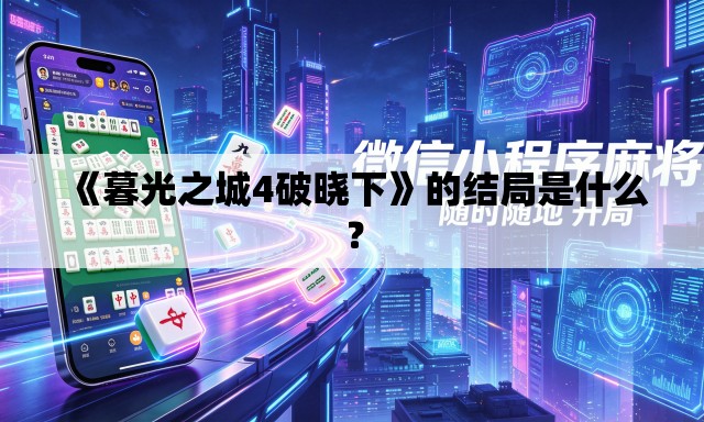 《暮光之城4破晓下》的结局是什么？