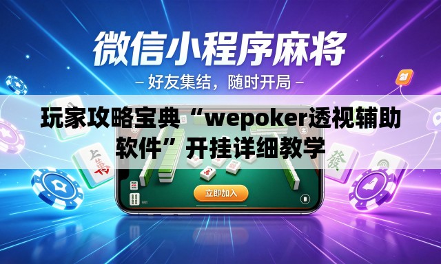 玩家攻略宝典“wepoker透视辅助软件”开挂详细教学