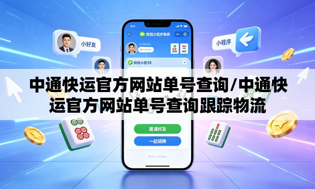 中通快运官方网站单号查询/中通快运官方网站单号查询跟踪物流