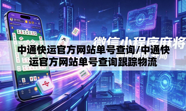 中通快运官方网站单号查询/中通快运官方网站单号查询跟踪物流
