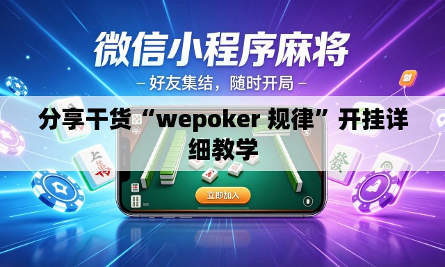 分享干货“wepoker 规律	”开挂详细教学