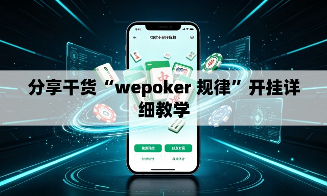 分享干货“wepoker 规律”开挂详细教学