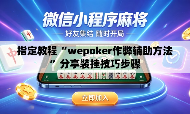 指定教程“wepoker作弊辅助方法”分享装挂技巧步骤