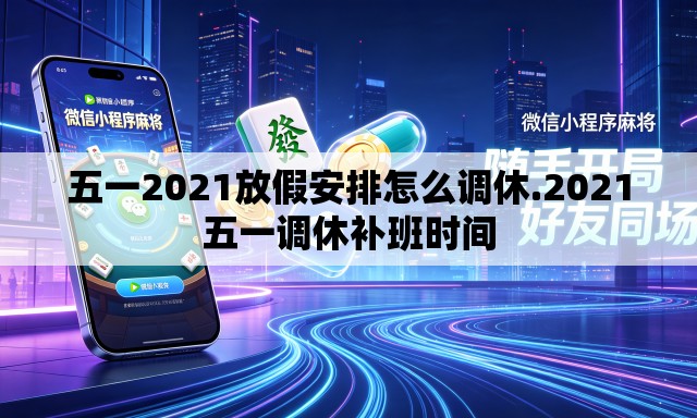 五一2021放假安排怎么调休.2021五一调休补班时间