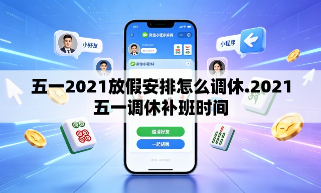 五一2021放假安排怎么调休.2021五一调休补班时间