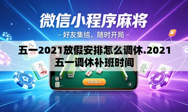 五一2021放假安排怎么调休.2021五一调休补班时间