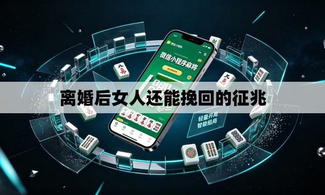 离婚后女人还能挽回的征兆
