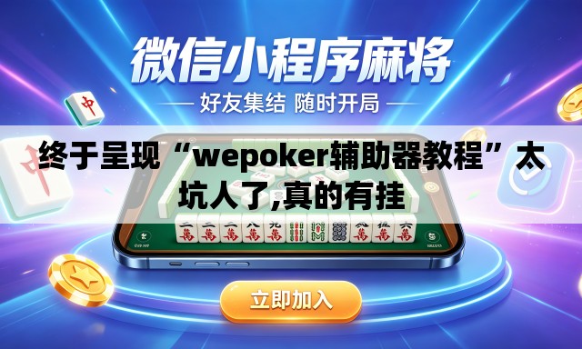 终于呈现“wepoker辅助器教程”太坑人了,真的有挂