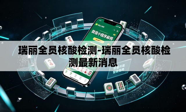  瑞丽全员核酸检测-瑞丽全员核酸检测最新消息