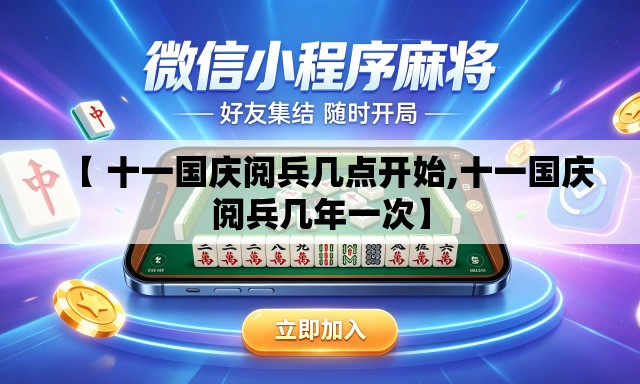 【 十一国庆阅兵几点开始,十一国庆阅兵几年一次】 【 十一国庆阅兵几点开始,十一国庆阅兵几年一次】