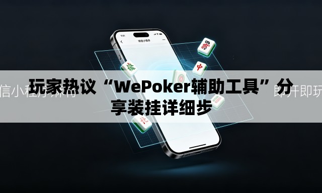 玩家热议“WePoker辅助工具	”分享装挂详细步